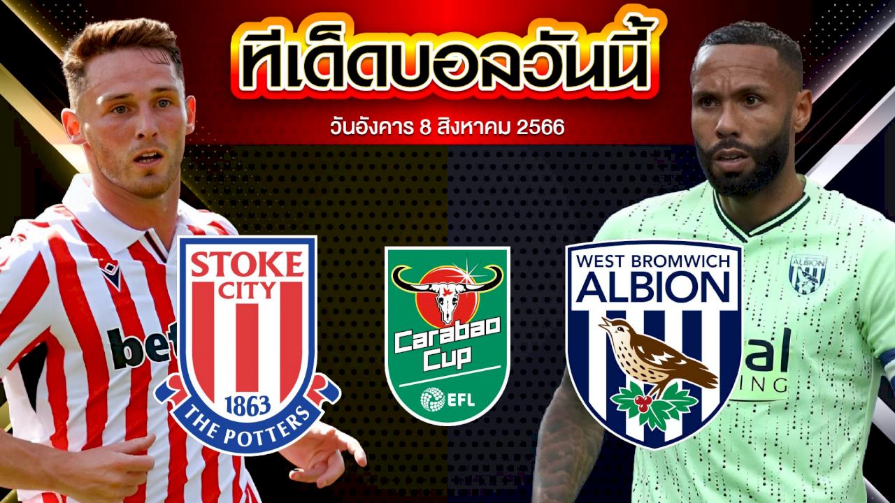 วิเคราะห์บอล คาราบาว คัพ  สโต๊ค ซิตี้ VS เวสต์บรอมวิช