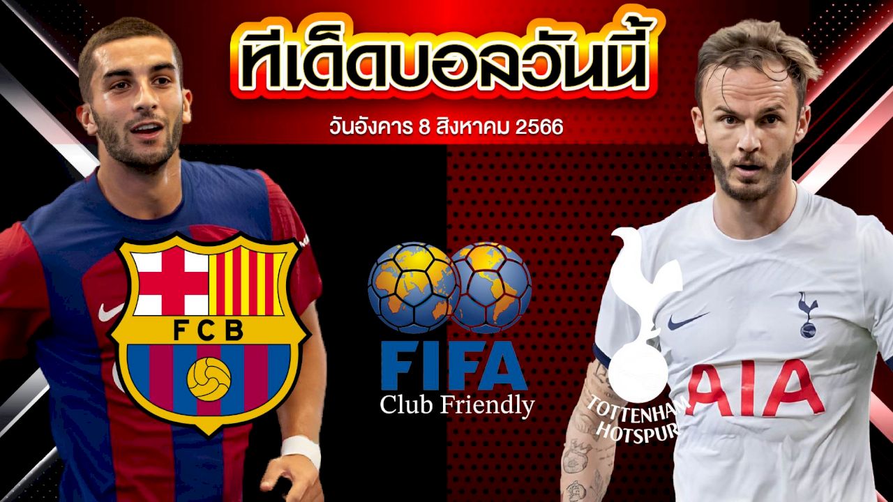 วิเคราะห์บอล กระชับมิตร สโมสร บาร์เซโลน่า VS สเปอร์ส
