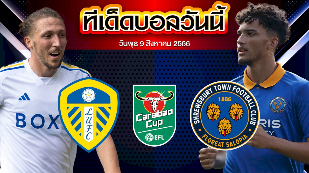 วิเคราะห์บอล คาราบาว คัพ  ลีดส์ ยูไนเต็ด VS ชรูว์สบิวรี่