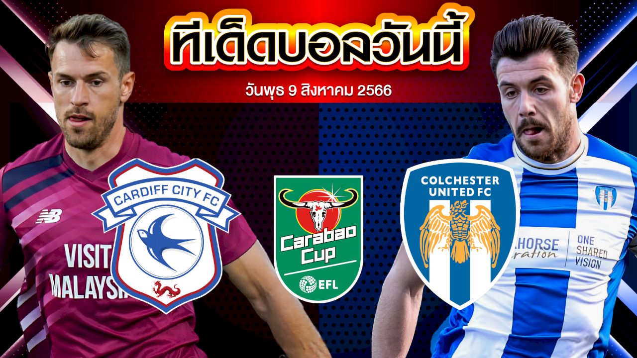 วิเคราะห์บอล คาราบาว คัพ  คาร์ดิฟฟ์ซิตี้ VS โคลเชสเตอร์