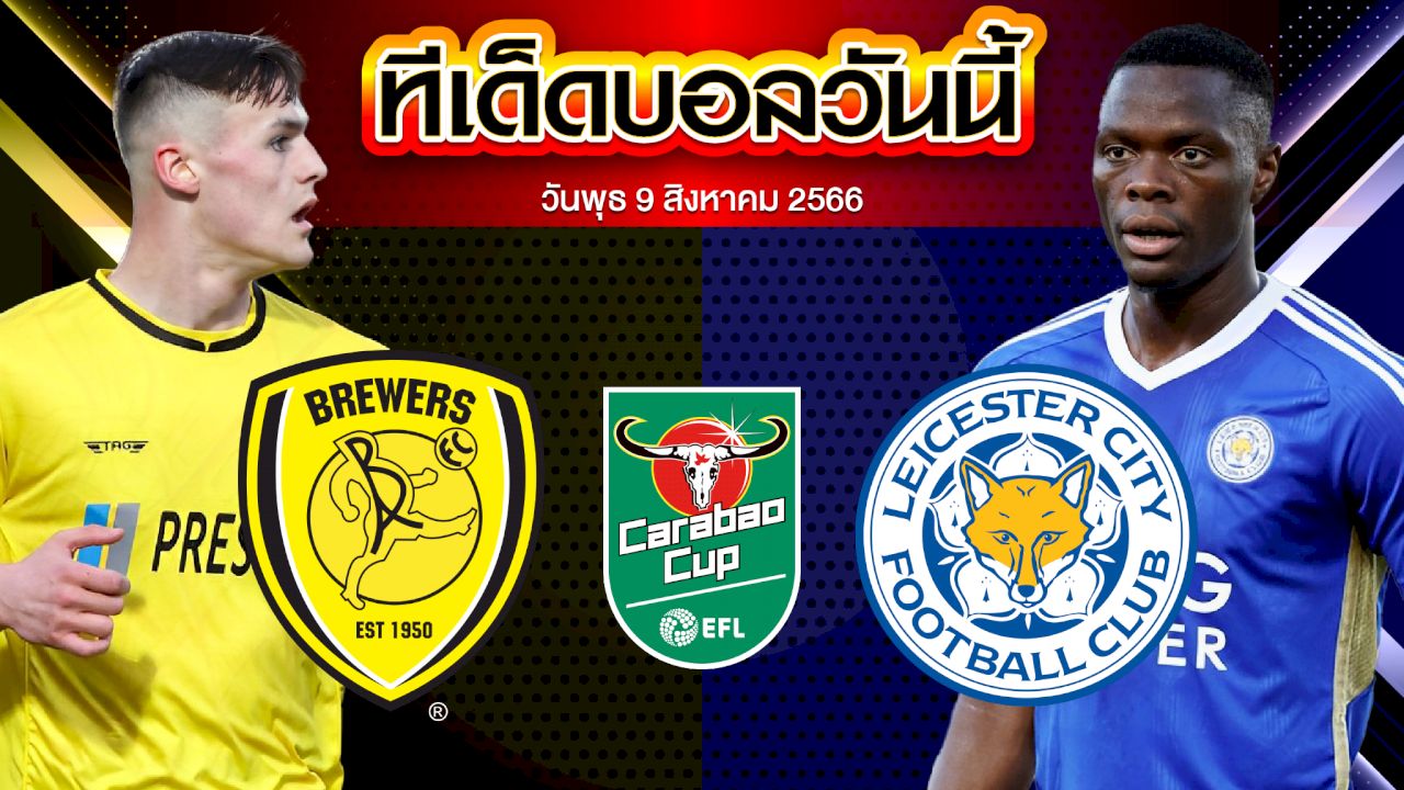 วิเคราะห์บอล คาราบาว คัพ  เบอร์ตัน อัลเบี้ยน VS เลสเตอร์ ซิตี้