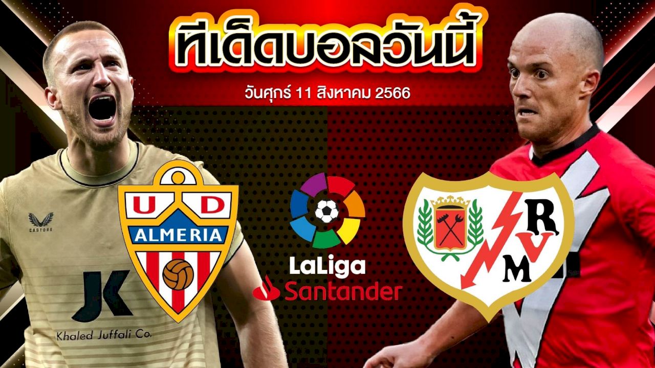 วิเคราะห์บอล ลาลีกา สเปน อัลเมเรีย VS ราโย่ บาเยกาโน่