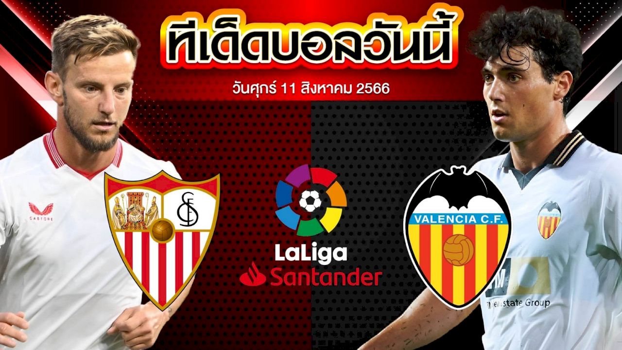 วิเคราะห์บอล ลาลีกา สเปน เซบีย่า VS บาเลนเซีย