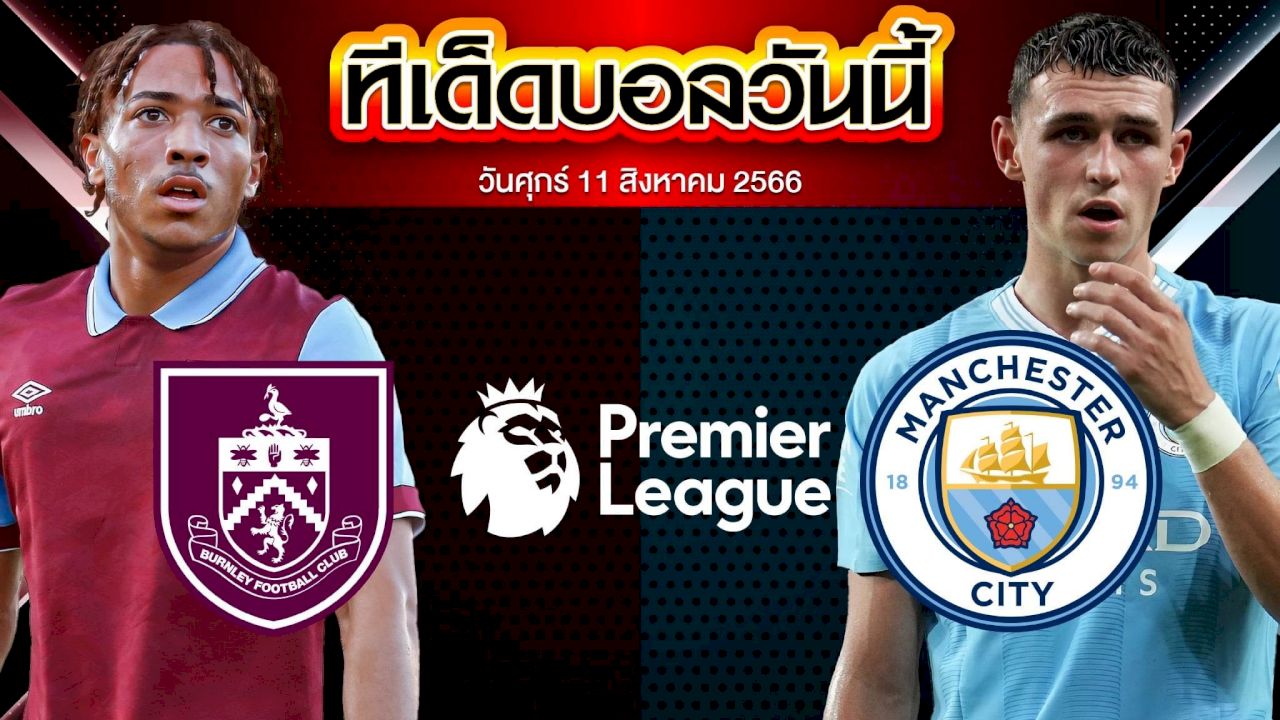 วิเคราะห์บอล พรีเมียร์ลีก อังกฤษ เบิร์นลี่ย์ VS แมนเชสเตอร์ ซิตี้