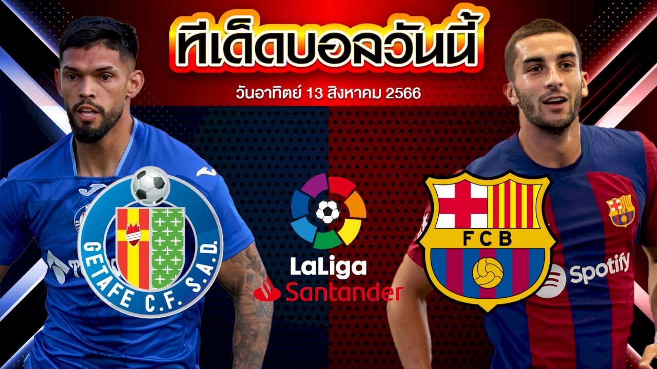 วิเคราะห์บอล ลาลีกา สเปน เกตาเฟ่ VS บาร์เซโลน่า