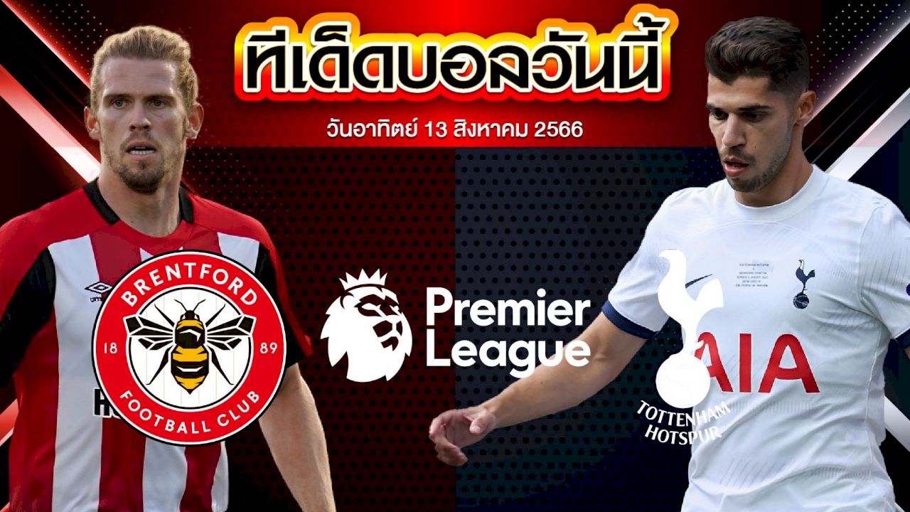 วิเคราะห์บอล พรีเมียร์ลีก อังกฤษ เบรนท์ฟอร์ด VS ท็อตแน่ม ฮ็อทสเปอร์
