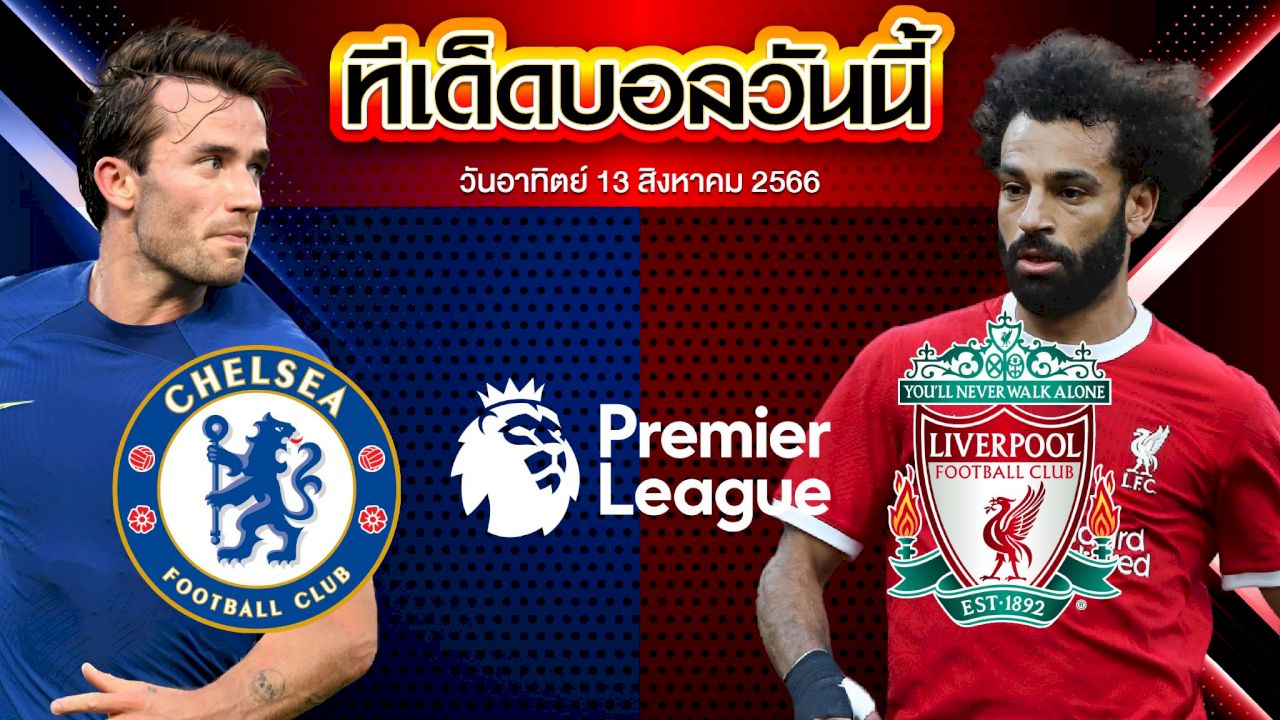 วิเคราะห์บอล พรีเมียร์ลีก อังกฤษ เชลซี VS ลิเวอร์พูล