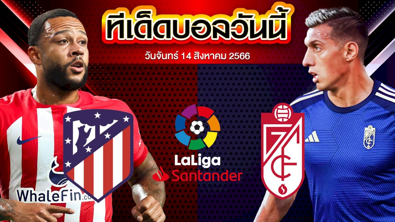วิเคราะห์บอล ลาลีกา สเปน แอตเลติโก้ มาดริด VS กรานาดา