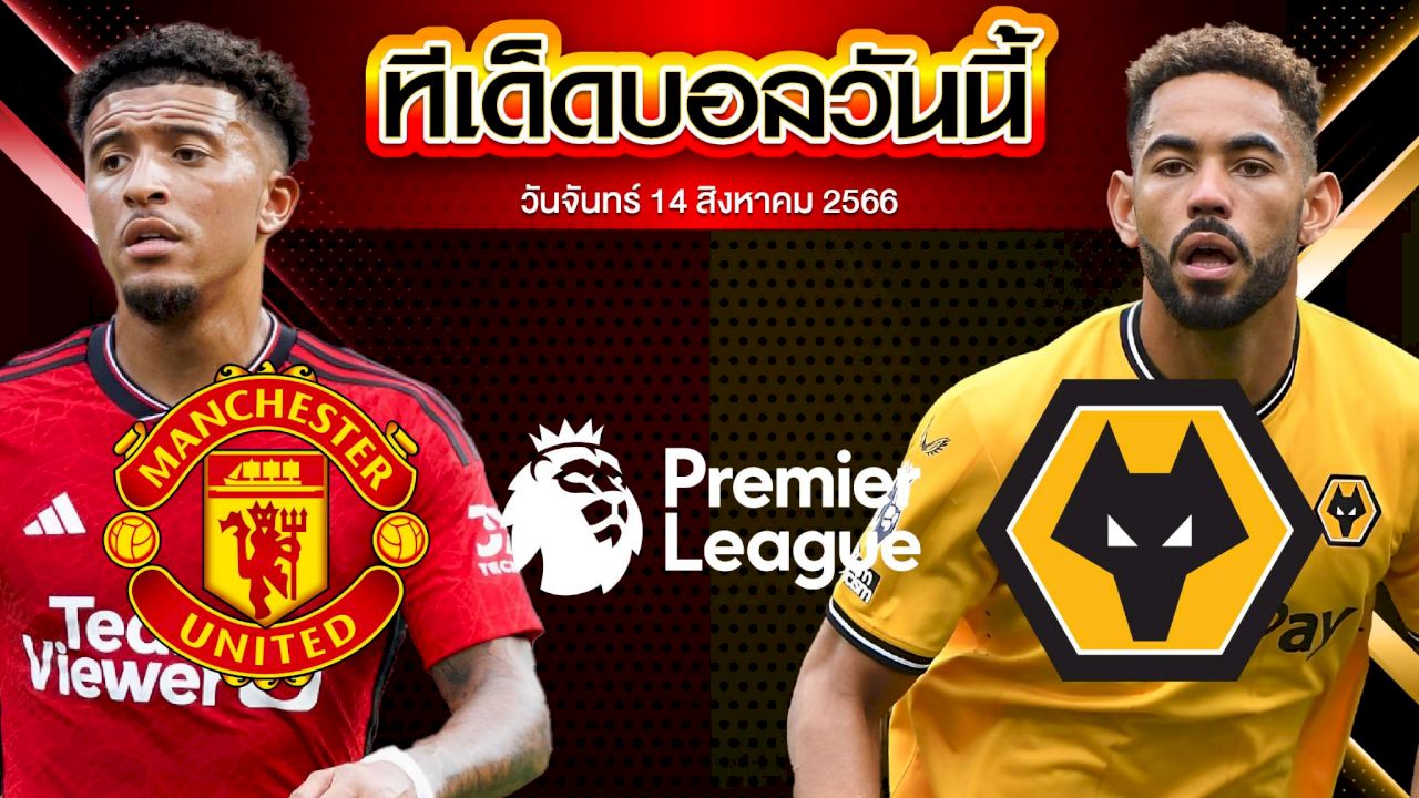 วิเคราะห์บอล พรีเมียร์ลีก อังกฤษ แมนเชสเตอร์ ยูไนเต็ด VS วูล์ฟแฮมป์ตัน