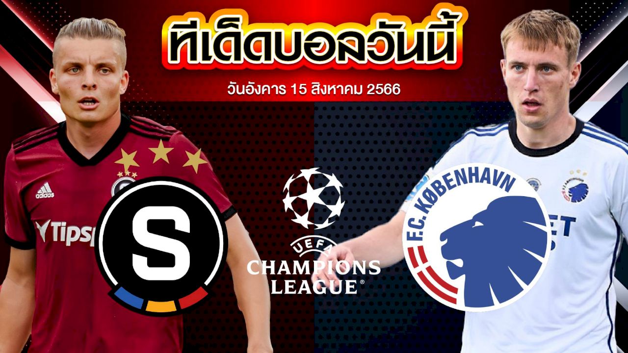 วิเคราะห์บอล ยูฟ่า แชมเปี้ยนส์ลีก สปาร์ต้า ปราก VS โคเปนเฮเก้น