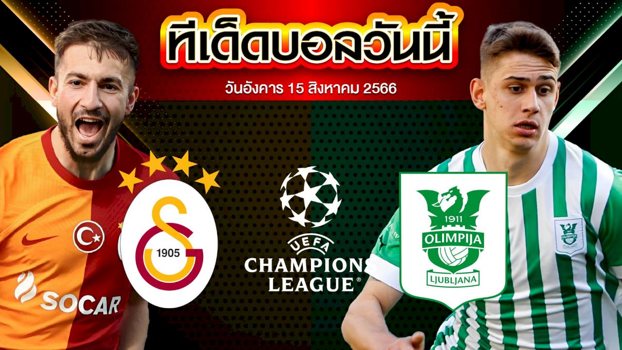 วิเคราะห์บอล ยูฟ่า แชมเปี้ยนส์ลีก กาลาตาซาราย VS โอลิมปิจา ลจุบจาน่า