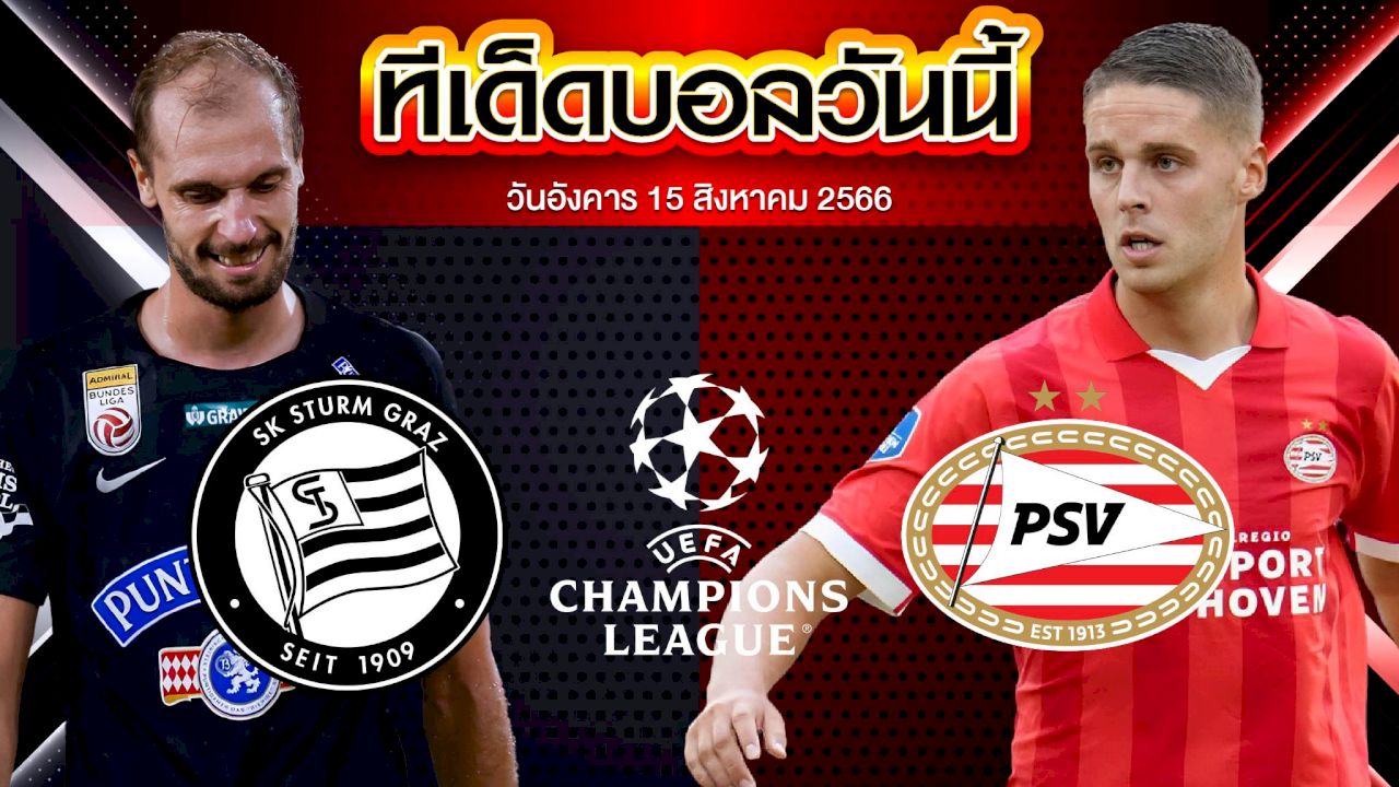วิเคราะห์บอล ยูฟ่า แชมเปี้ยนส์ลีก สตวร์มกราซ VS พีเอสวี ไอนด์โฮเฟ่น