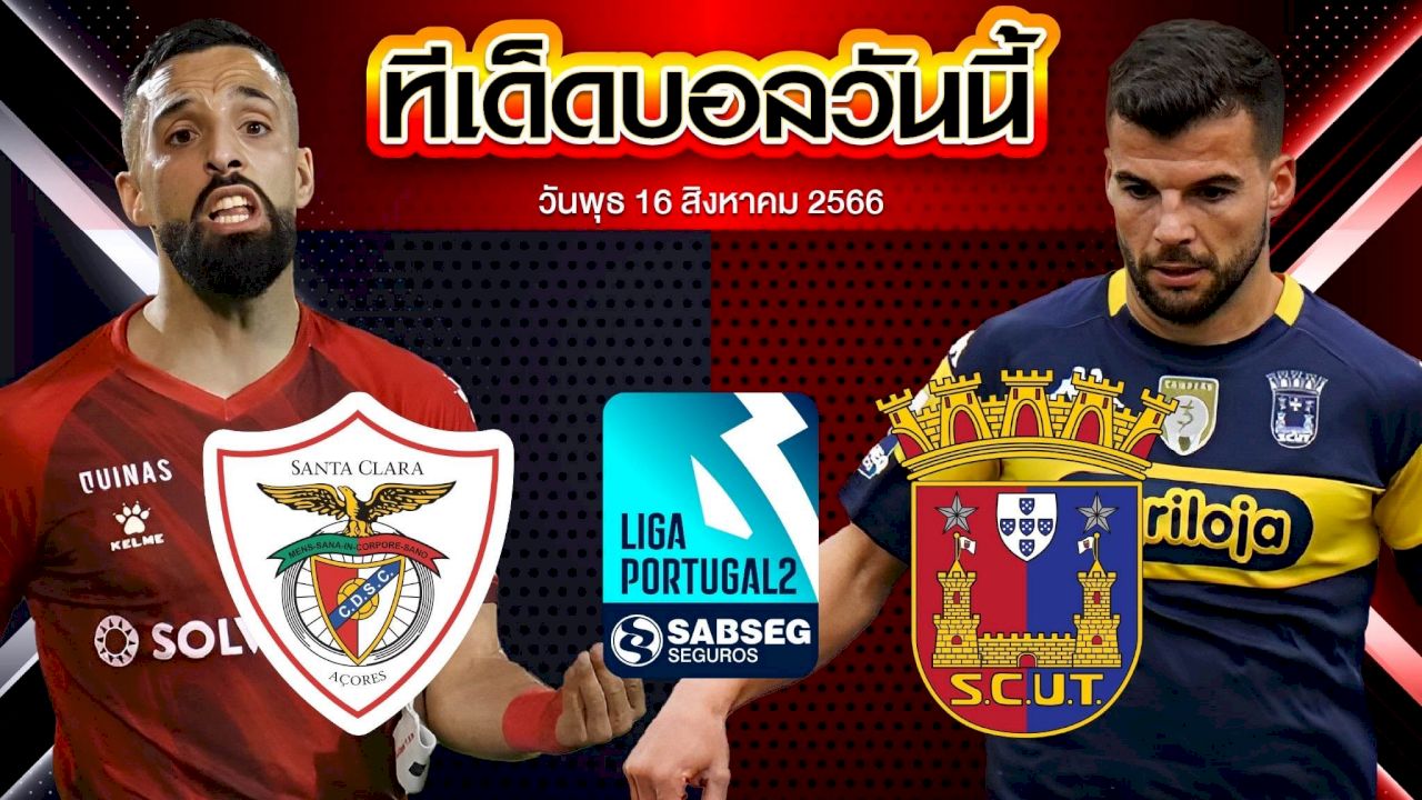 วิเคราะห์บอล โปรตุเกส ดิวิชั่น2 ซานตาคลาร่า VS ยูเนี่ยน ตอร์เรียนเซ่