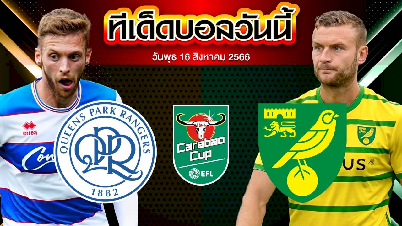 วิเคราะห์บอล คาราบาว คัพ อังกฤษ ควีนส์ปาร์ค เรนเจอร์ VS นอริช ซิตี้