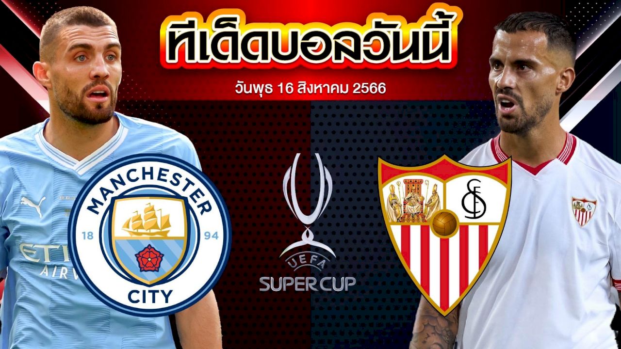 วิเคราะห์บอล ยูฟ่า ซูเปอร์ คัพ แมนเชสเตอร์ ซิตี้ VS เซบีย่า