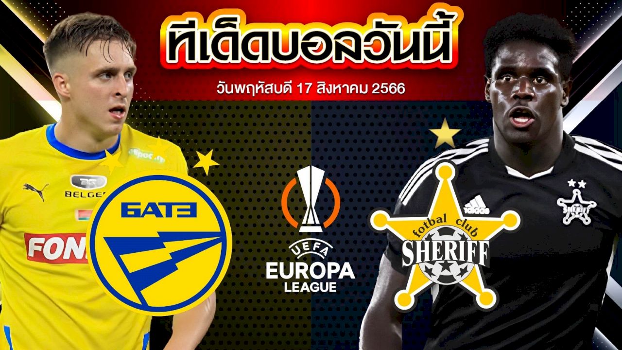 วิเคราะห์บอล ยูโรป้า ลีก บาเต้ โบริซอฟ VS เชอร์ริฟ ติราสโพล