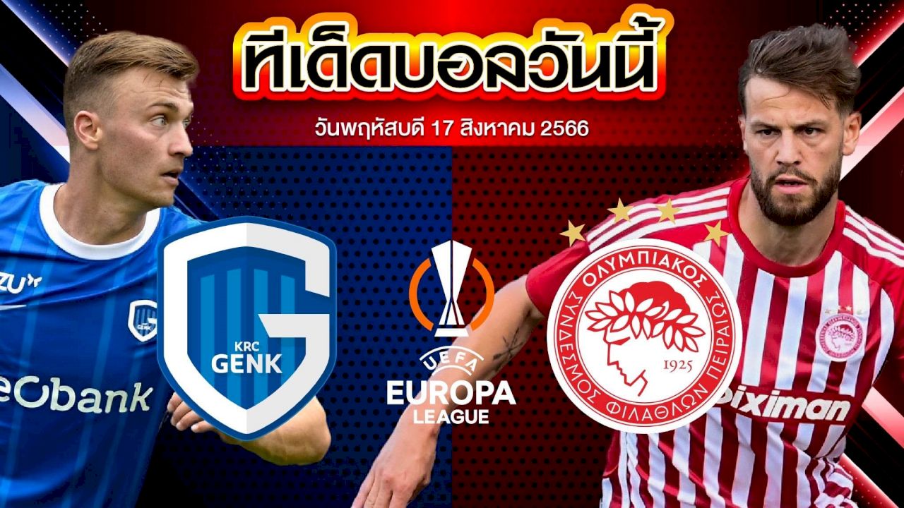 วิเคราะห์บอล ยูโรป้า ลีก ราซิ่ง เกงค์ VS โอลิมเปียกอส