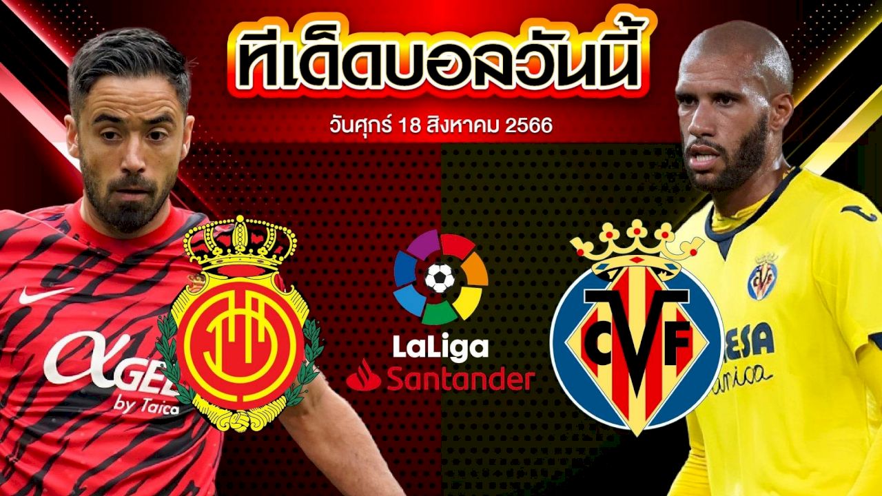 วิเคราะห์บอล ลาลีกา สเปน มายอร์ก้า VS บียาร์เรอัล