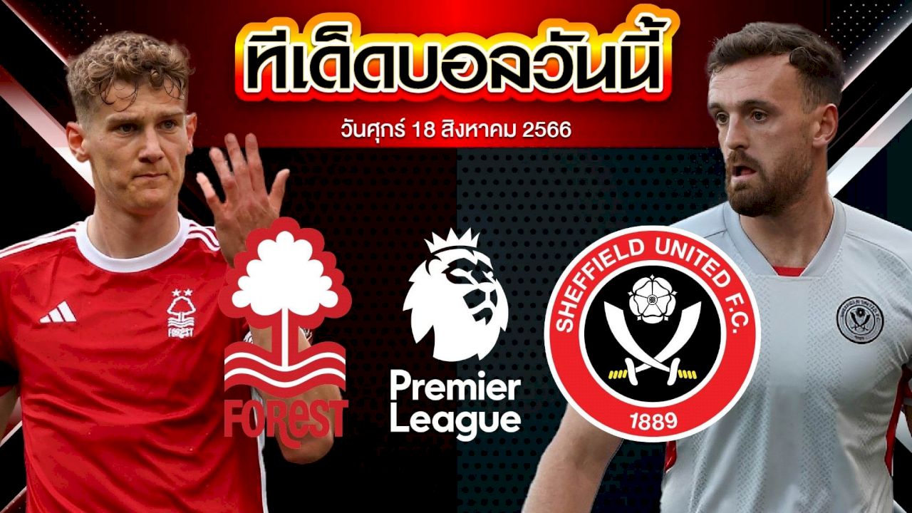 วิเคราะห์บอล พรีเมียร์ลีก อังกฤษ น็อตติ้งแฮม  VS ฟอเรสต์ เชฟฟิลด์ ยูไนเต็ด