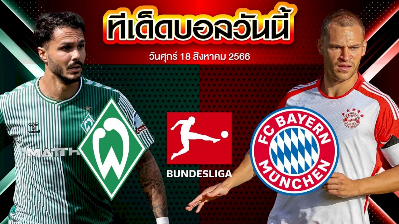 วิเคราะห์บอล บุนเดสลีก้า เยอรมัน แวร์เดอร์ เบรเมน VS บาเยิร์น มิวนิค