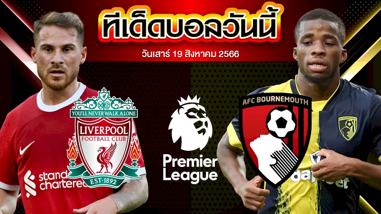 วิเคราะห์บอล พรีเมียร์ลีก อังกฤษ ลิเวอร์พูล VS บอร์นมัธ