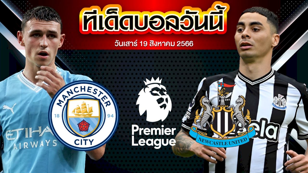 วิเคราะห์บอล พรีเมียร์ลีก อังกฤษ แมนเชสเตอร์ ซิตี้ VS นิวคาสเซิ่ล ยูไนเต็ด