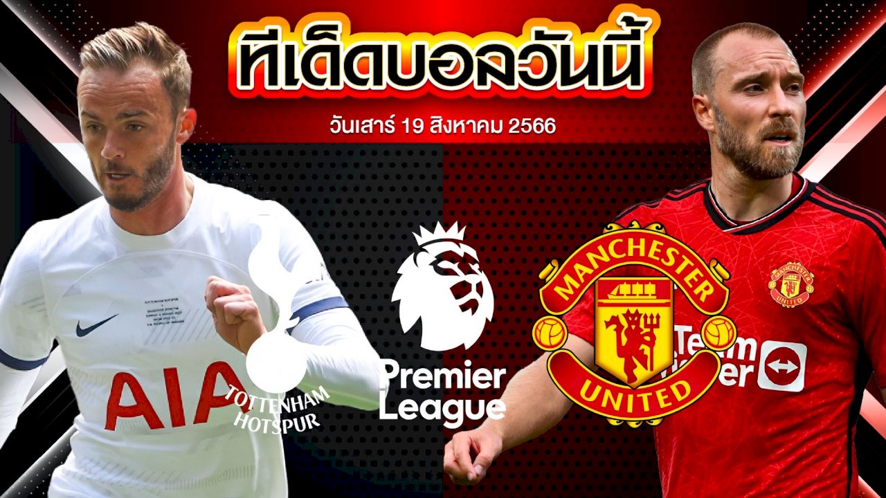 วิเคราะห์บอล พรีเมียร์ลีก อังกฤษ ท็อตแน่ม  ฮ็อทสเปอร์ VS แมนเชสเตอร์ ยูไนเต็ด