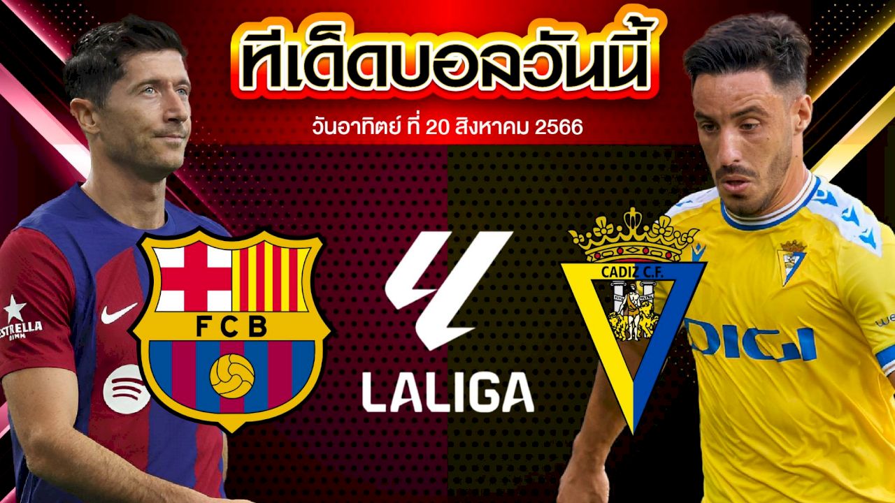 วิเคราะห์บอล ลาลีกา สเปน บาร์เซโลน่า VS คาดิส