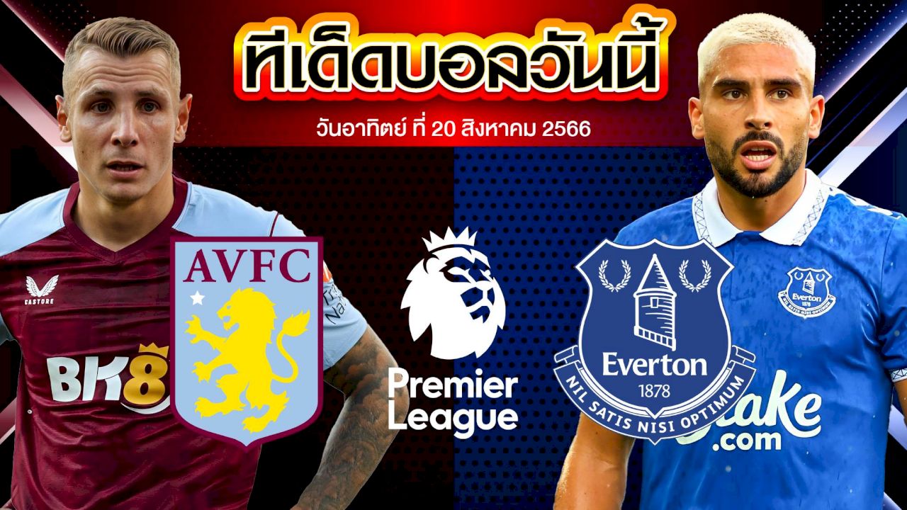 วิเคราะห์บอล พรีเมียร์ลีก อังกฤษ แอสตัน วิลล่า VS เอฟเวอร์ตัน