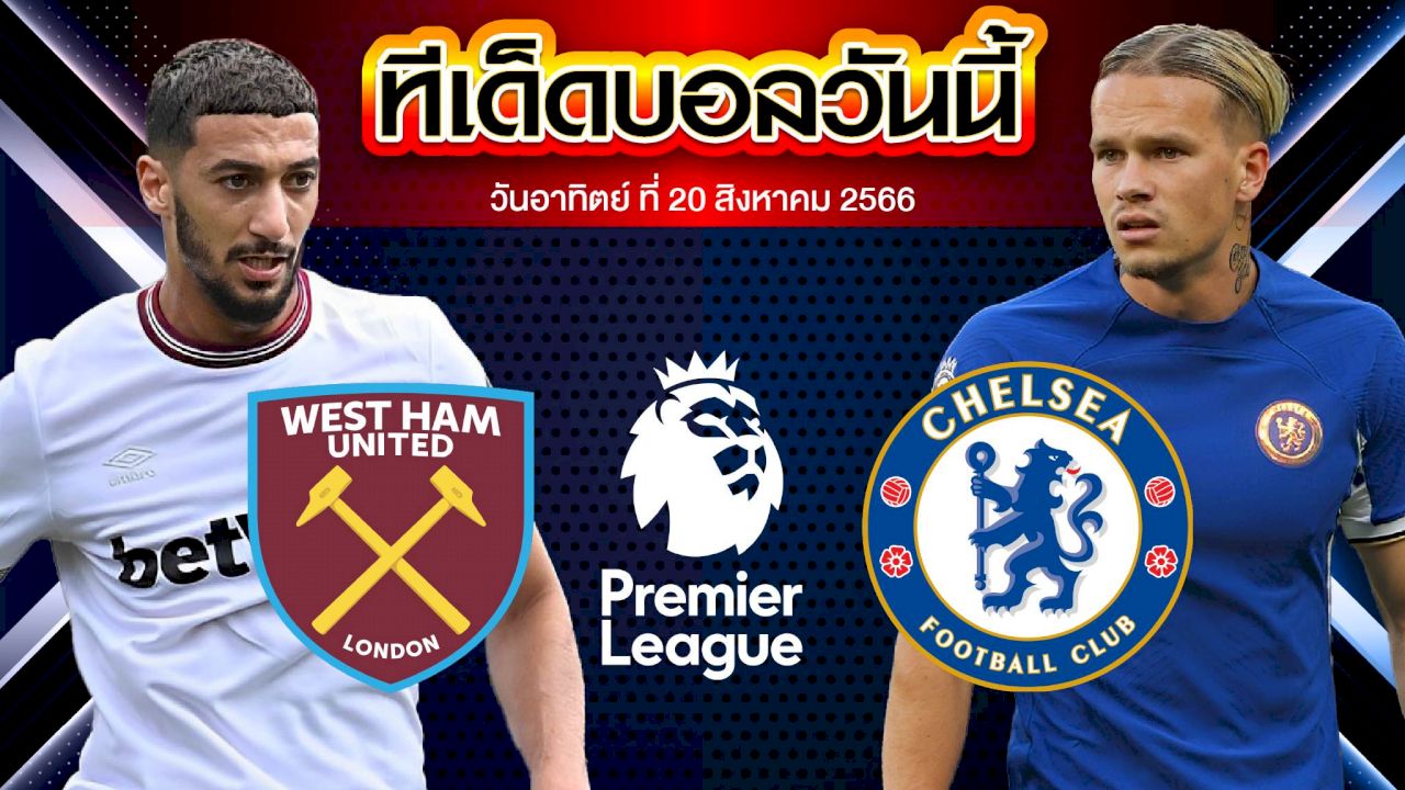 วิเคราะห์บอล พรีเมียร์ลีก อังกฤษ เวสต์แฮม ยูไนเต็ด VS เชลซี