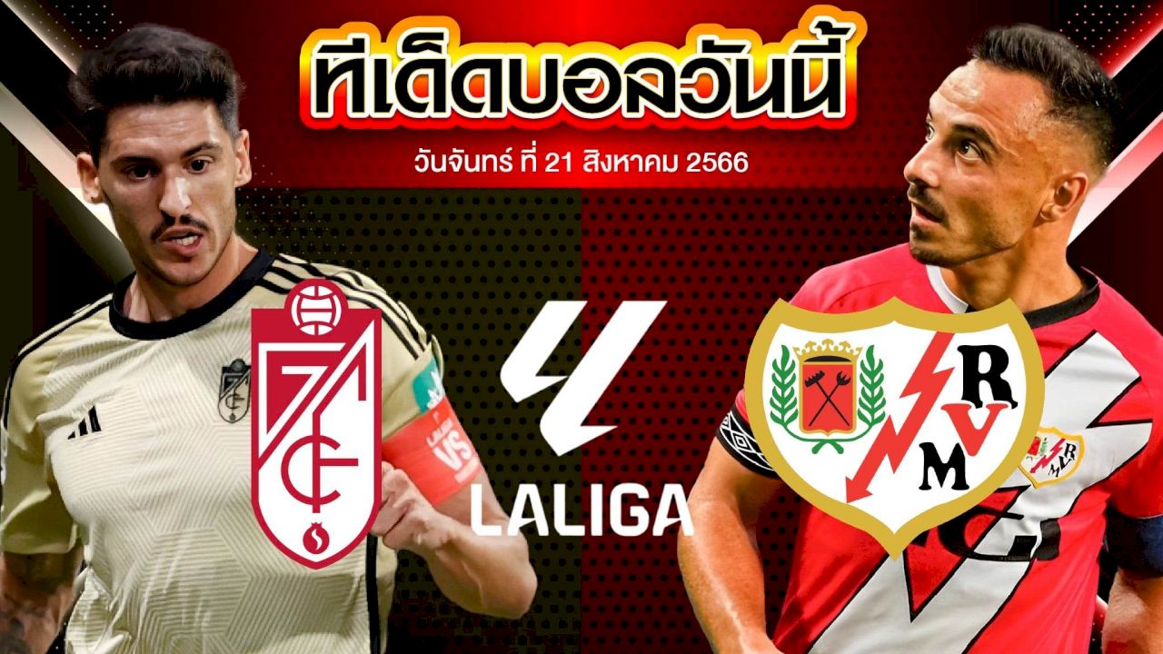 วิเคราะห์บอล ลาลีกา สเปน กรานาดา VS ราโย่ บาเยกาโน่ 