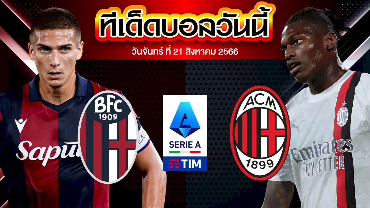 วิเคราะห์บอล กัลโช่ เซเรีย อา อิตาลี โบโลญญ่า VS เอซี มิลาน