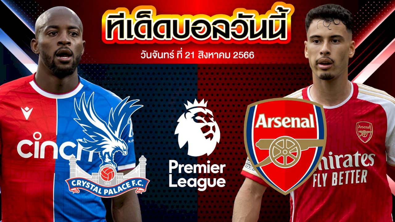 วิเคราะห์บอล พรีเมียร์ลีก อังกฤษ คริสตัล พาเลซ VS อาร์เซน่อล