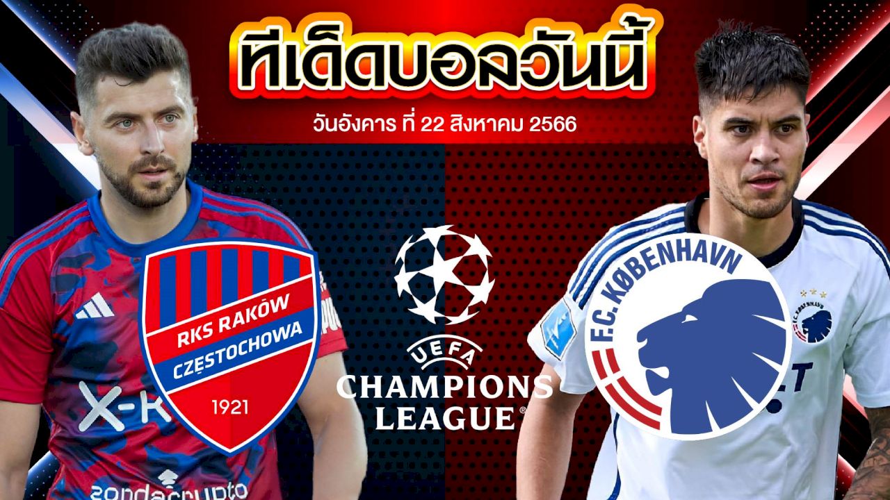 วิเคราะห์บอล ยูฟ่า แชมเปี้ยนส์ลีก รากูฟว์ เชสโตว์ฮาว่า VS โคเปนเฮเก้น