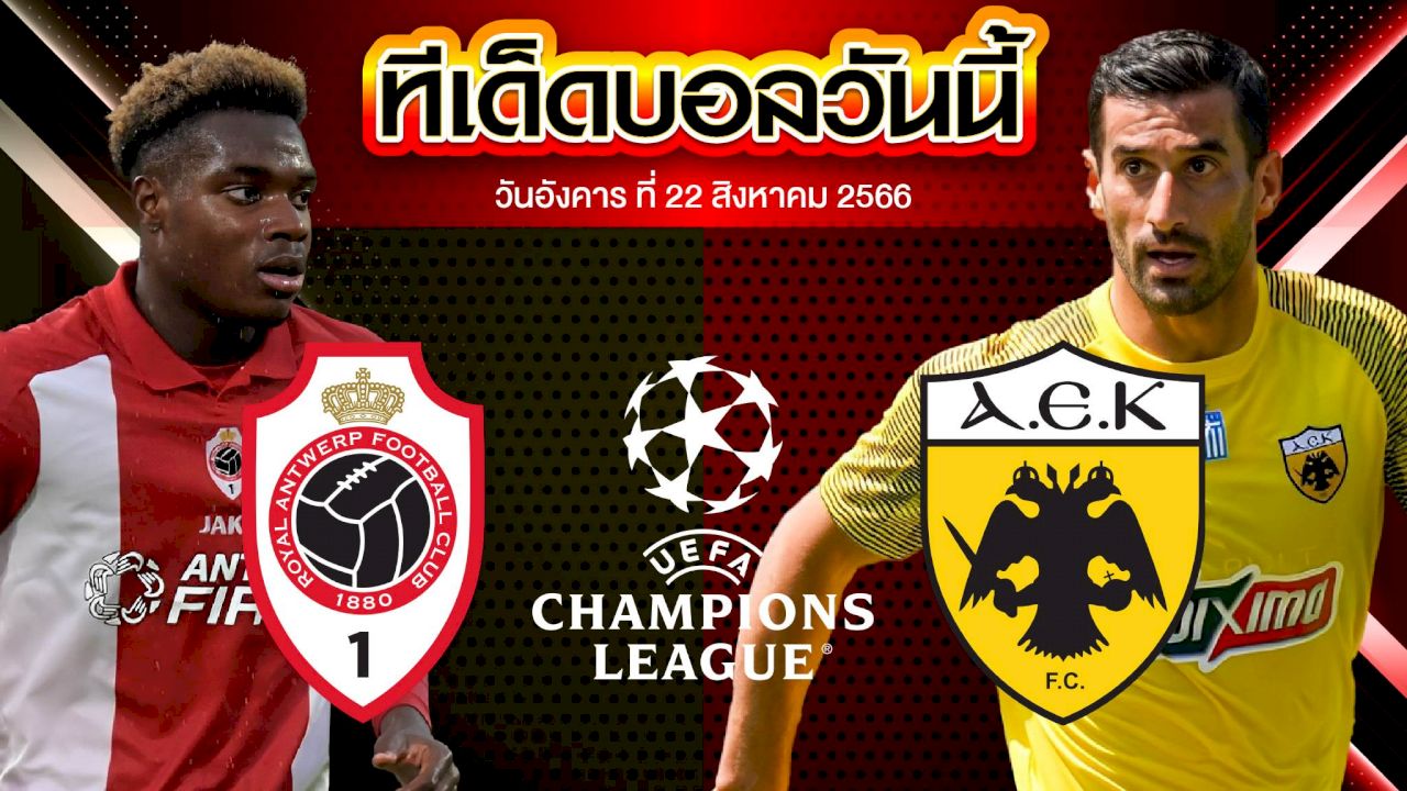 วิเคราะห์บอล ยูฟ่า แชมเปี้ยนส์ลีก รอแยล อันท์เวิร์พ VS เออีเค เอเธนส์