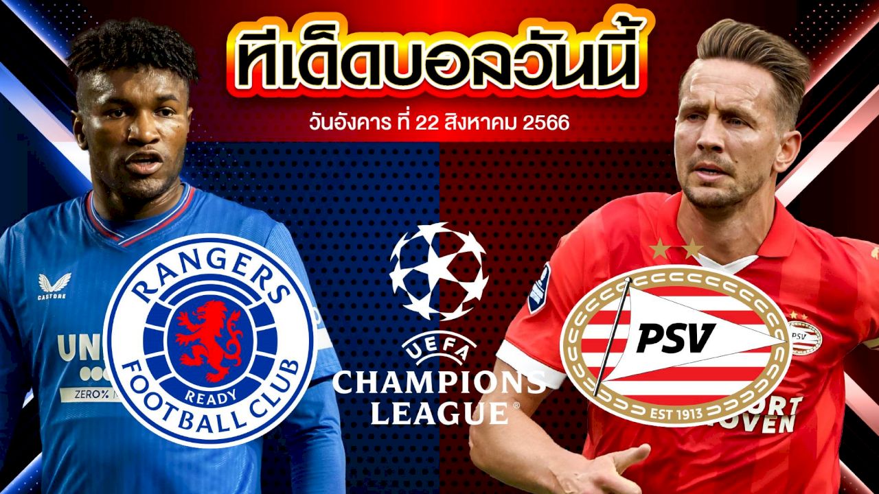 วิเคราะห์บอล ยูฟ่า แชมเปี้ยนส์ลีก กลาสโกว์ เรนเจอร์ VS พีเอสวี ไอนด์โฮเฟ่น
