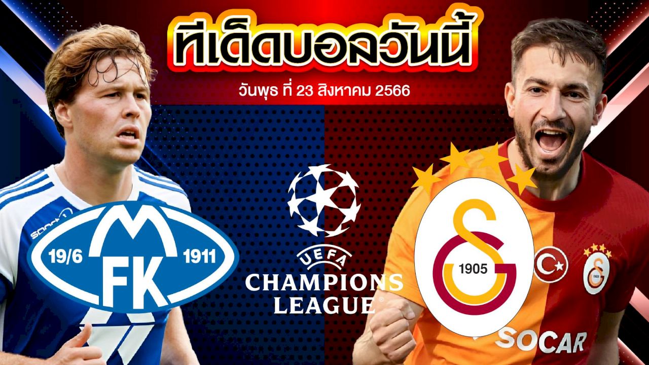 วิเคราะห์บอล ยูฟ่า แชมเปี้ยนส์ลีก โมลด์ VS กาลาตาซาราย