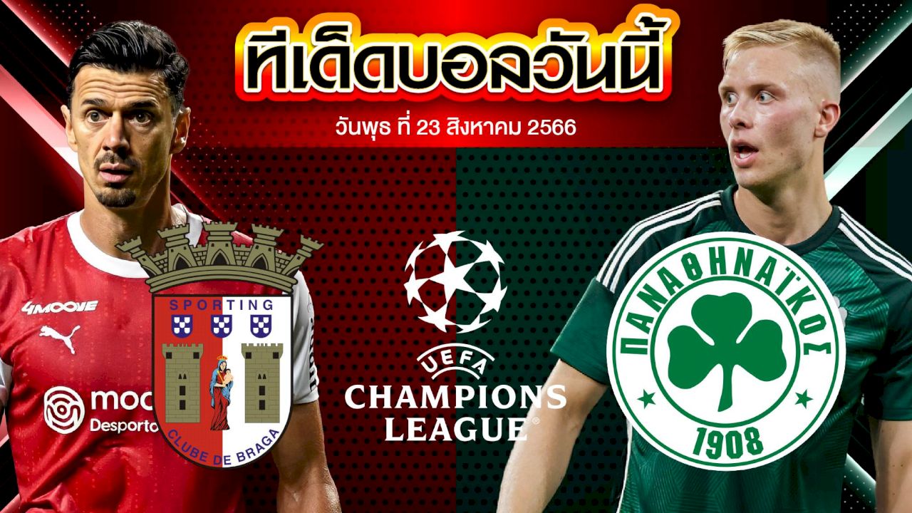 วิเคราะห์บอล ยูฟ่า แชมเปี้ยนส์ลีก บราก้า VS พานาธิไนกอส