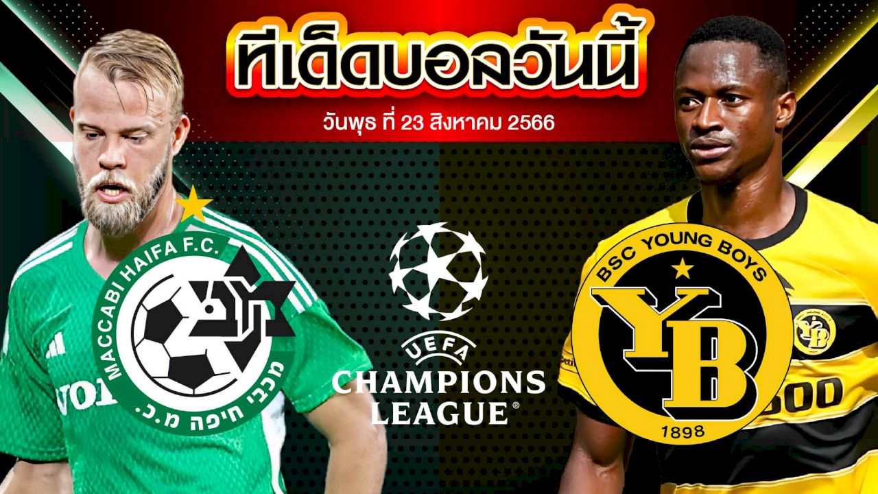 วิเคราะห์บอล ยูฟ่า แชมเปี้ยนส์ลีก มัคคาบี้ ไฮฟา VS ยัง บอยส์