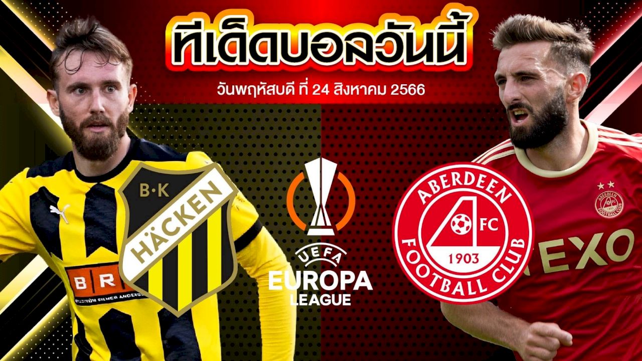 วิเคราะห์บอล ยูโรป้า ลีก ฮัคเค่น VS อเบอร์ดีน