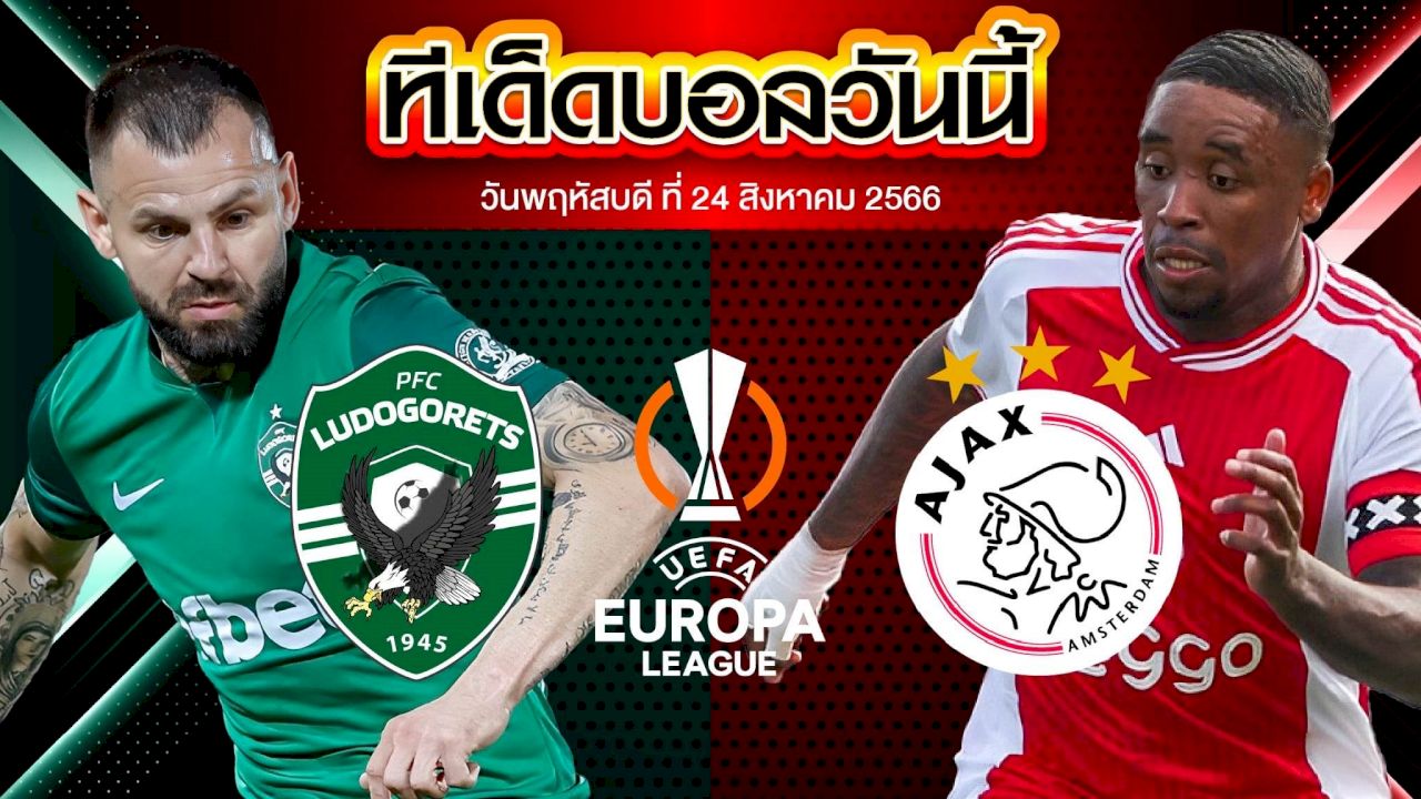 วิเคราะห์บอล ยูโรป้า ลีก ลูโดโกเรตส์ VS อาแจกซ์ อัมสเตอร์ดัม
