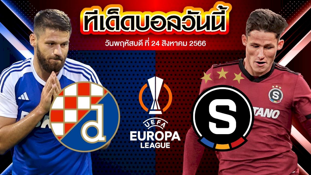 วิเคราะห์บอล ยูโรป้า ลีก ดินาโม ซาเกร็บ VS สปาร์ต้า ปราก