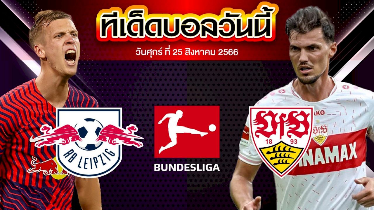 วิเคราะห์บอล บุนเดสลีก้า เยอรมัน ไลป์ซิก VS สตุ๊ตการ์ต