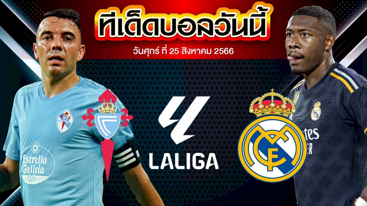 วิเคราะห์บอล ลาลีกา สเปน เซลต้า บีโก้ VS เรอัล มาดริด