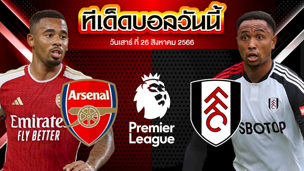 วิเคราะห์บอล พรีเมียร์ลีก อังกฤษ อาร์เซน่อล VS ฟูแล่ม