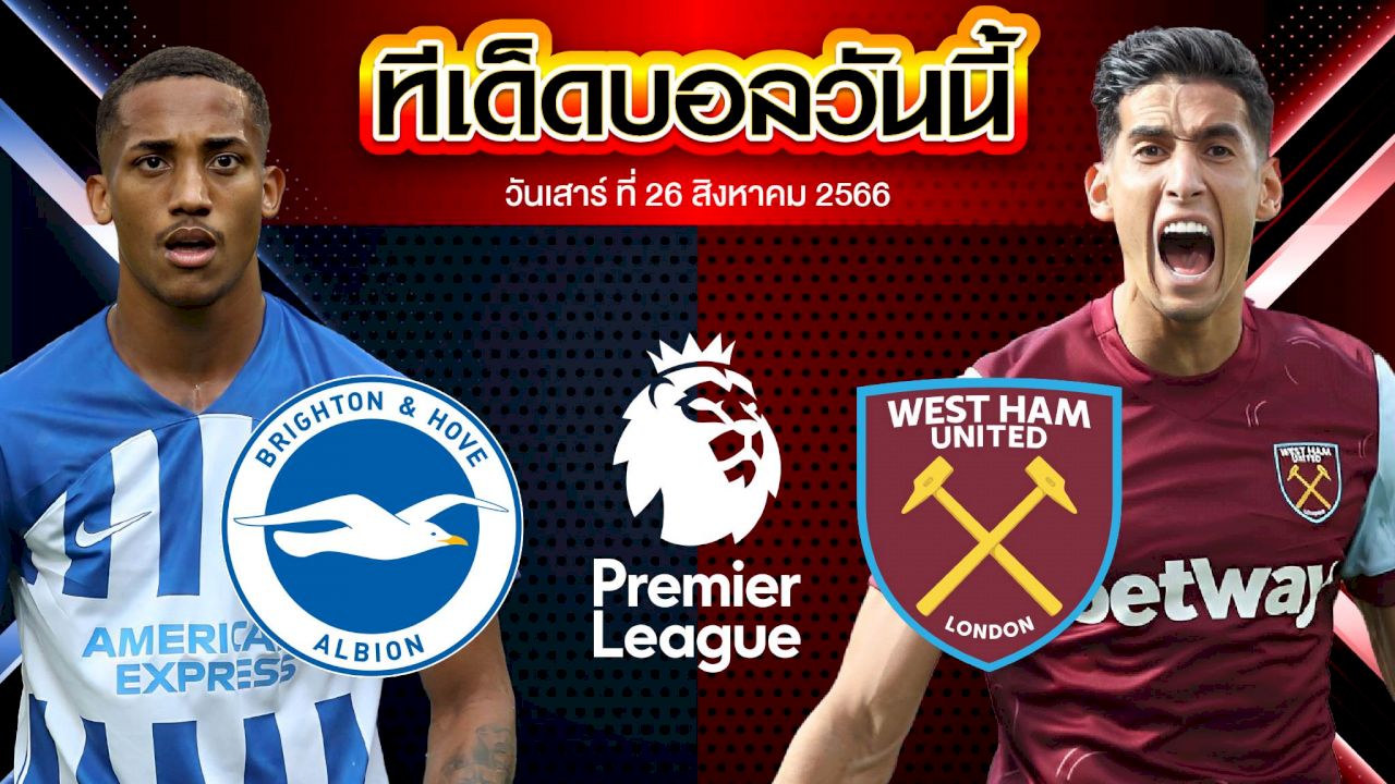 วิเคราะห์บอล พรีเมียร์ลีก อังกฤษ ไบรท์ตัน VS เวสต์แฮมยูไนเต็ด