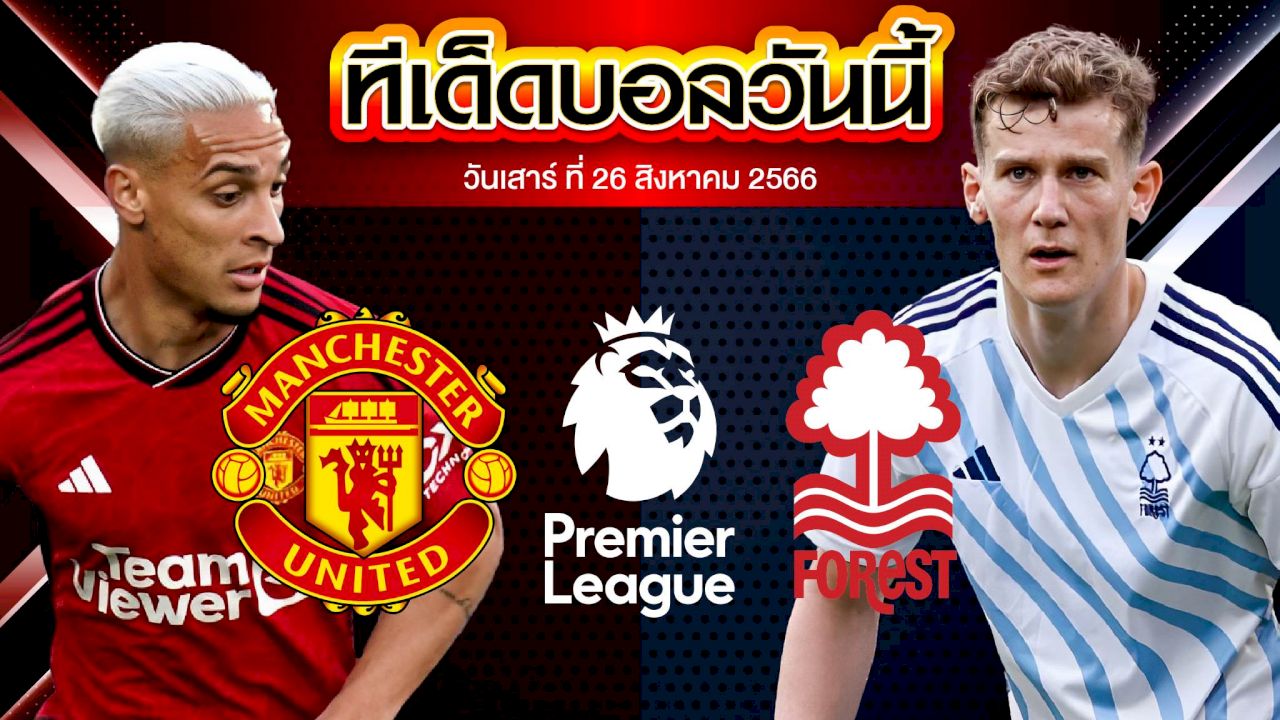 วิเคราะห์บอล พรีเมียร์ลีก อังกฤษ แมนเชสเตอร์ ยูไนเต็ด VS น็อตติ้งแฮม ฟอเรสต์