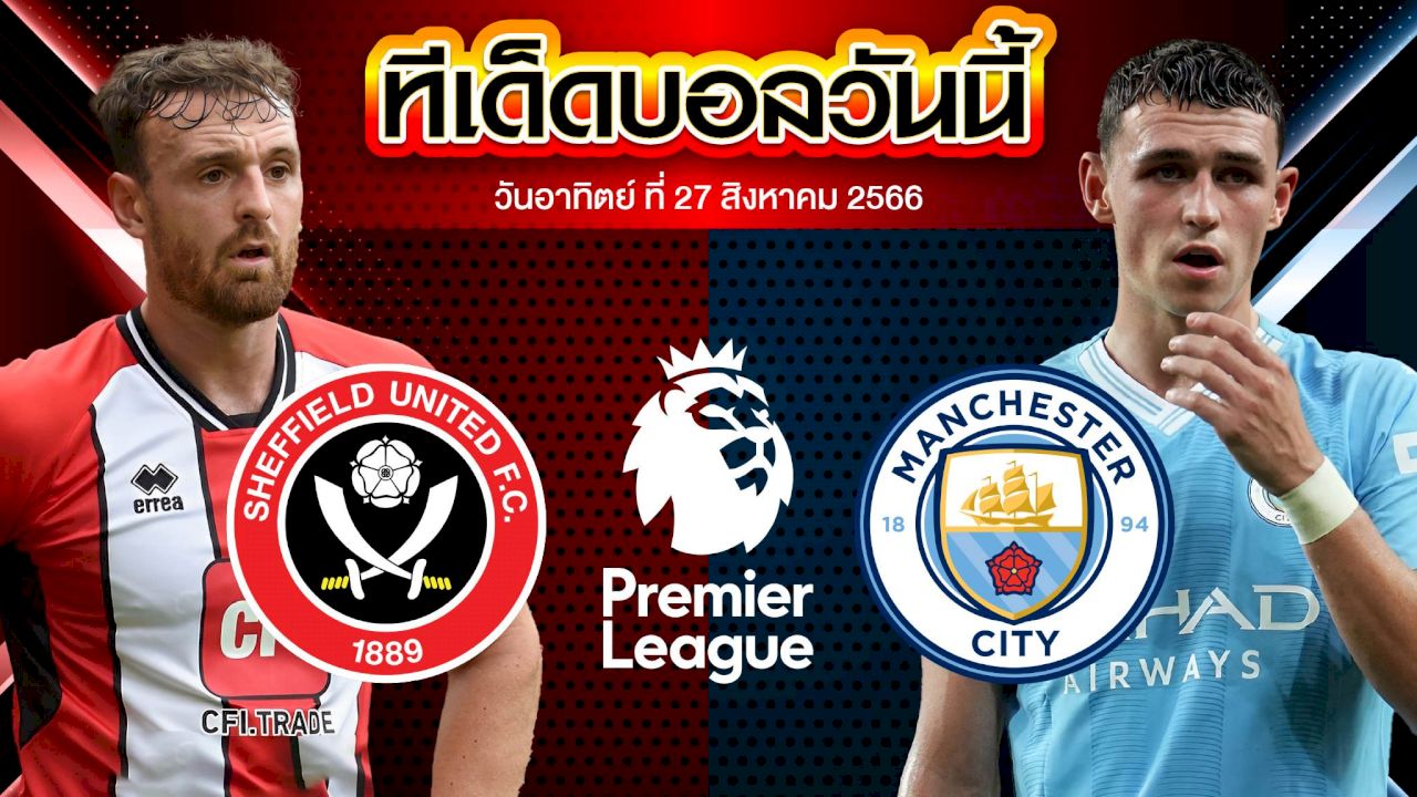 วิเคราะห์บอล พรีเมียร์ลีก อังกฤษ เชฟฟิลด์ ยูไนเต็ด VS แมนเชสเตอร์ ซิตี้