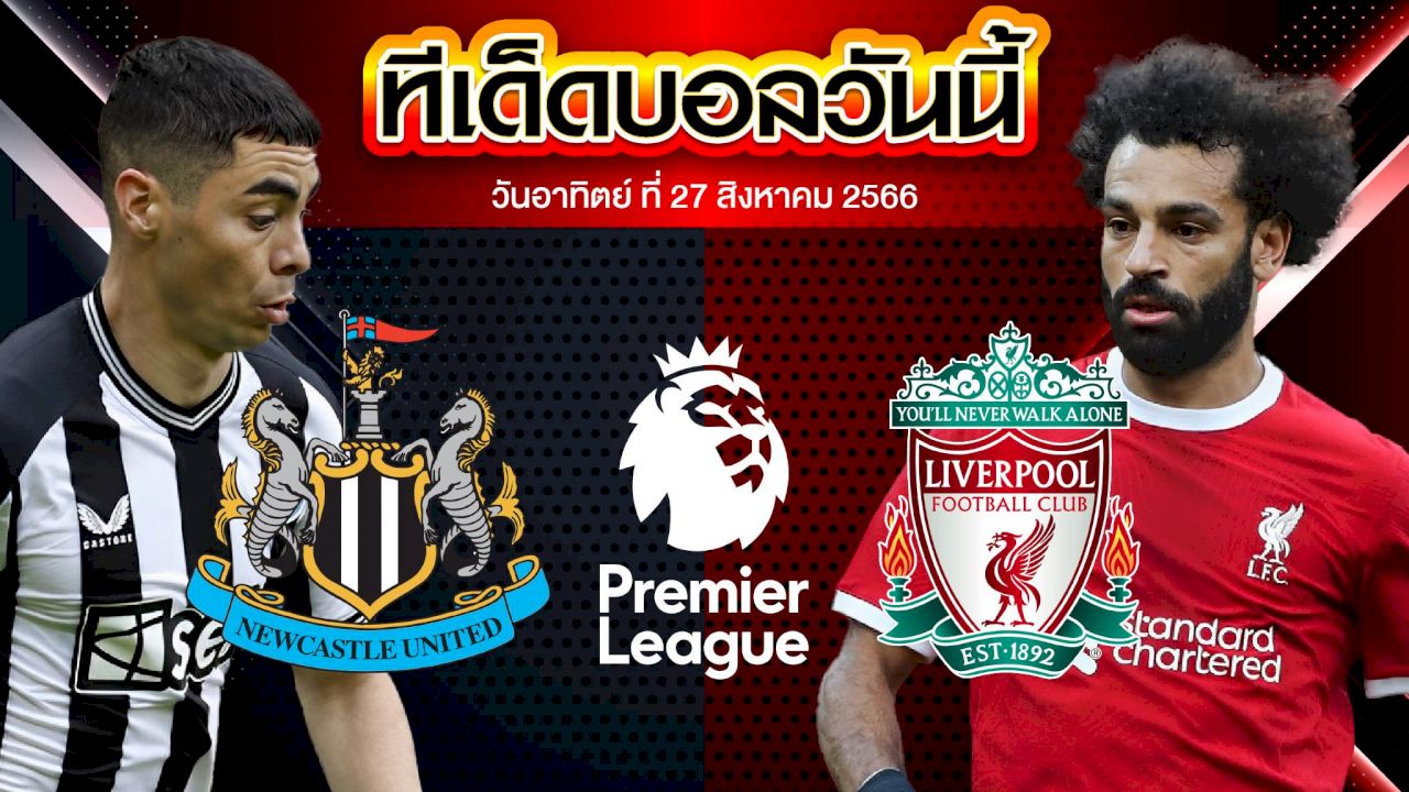 วิเคราะห์บอล พรีเมียร์ลีก อังกฤษ นิวคาสเซิ่ล ยูไนเต็ด VS ลิเวอร์พูล