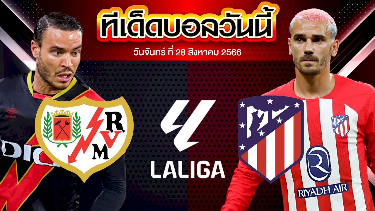 วิเคราะห์บอล ลาลีกา สเปน ราโย่ บาเยกาโน่ VS แอตเลติโก้ มาดริด